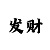 3分快3大小单双技巧